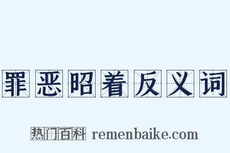 罪恶昭着反义词是什么意思的图片